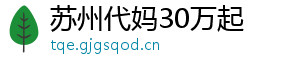 苏州代妈30万起	